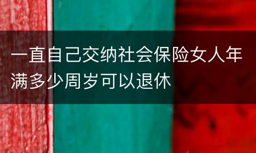 一直自己交纳社会保险女人年满多少周岁可以退休