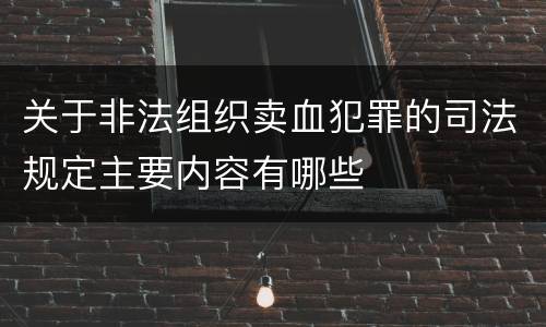 关于非法组织卖血犯罪的司法规定主要内容有哪些