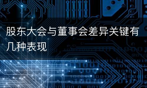 股东大会与董事会差异关键有几种表现