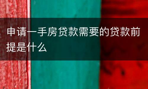 申请一手房贷款需要的贷款前提是什么