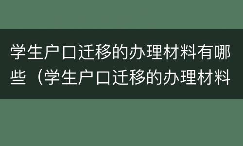 学生户口迁移的办理材料有哪些（学生户口迁移的办理材料有哪些呢）