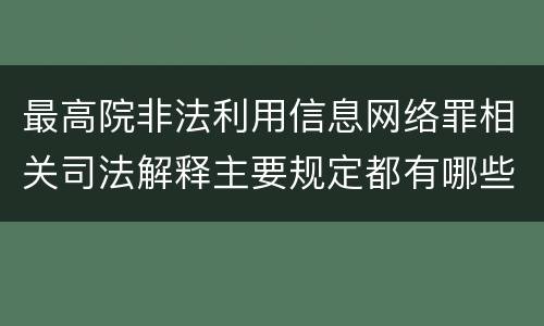 最高院非法利用信息网络罪相关司法解释主要规定都有哪些