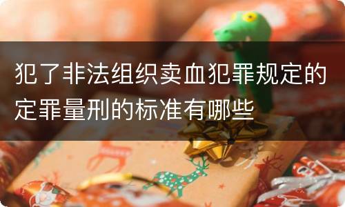 犯了非法组织卖血犯罪规定的定罪量刑的标准有哪些