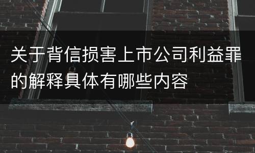 关于背信损害上市公司利益罪的解释具体有哪些内容