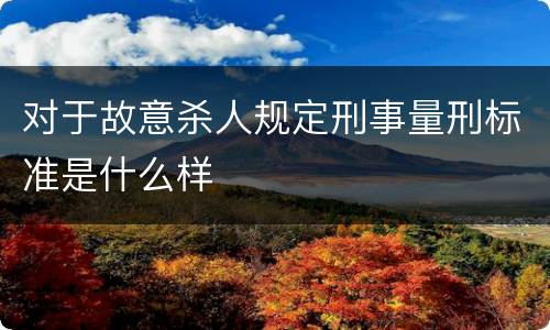 对于故意杀人规定刑事量刑标准是什么样