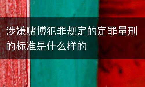 涉嫌赌博犯罪规定的定罪量刑的标准是什么样的
