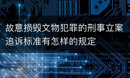 故意损毁文物犯罪的刑事立案追诉标准有怎样的规定