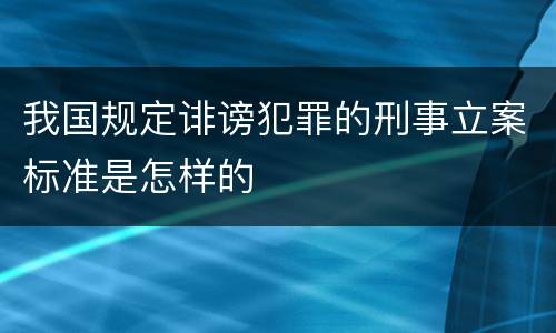 我国规定诽谤犯罪的刑事立案标准是怎样的