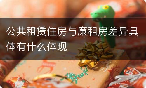 公共租赁住房与廉租房差异具体有什么体现