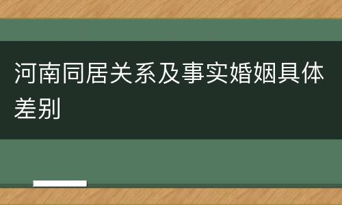 河南同居关系及事实婚姻具体差别