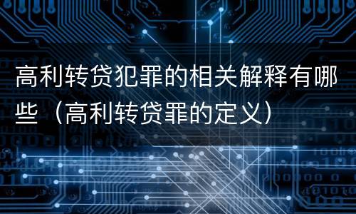 高利转贷犯罪的相关解释有哪些（高利转贷罪的定义）
