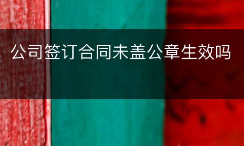 公司签订合同未盖公章生效吗