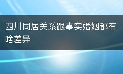 四川同居关系跟事实婚姻都有啥差异