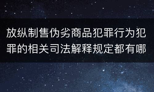 放纵制售伪劣商品犯罪行为犯罪的相关司法解释规定都有哪些