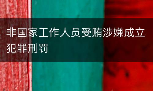 非国家工作人员受贿涉嫌成立犯罪刑罚