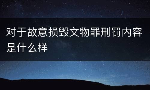 对于故意损毁文物罪刑罚内容是什么样