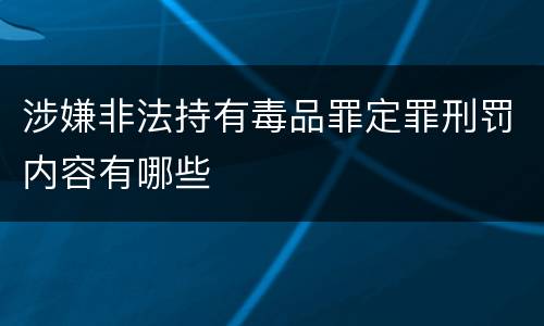 涉嫌非法持有毒品罪定罪刑罚内容有哪些