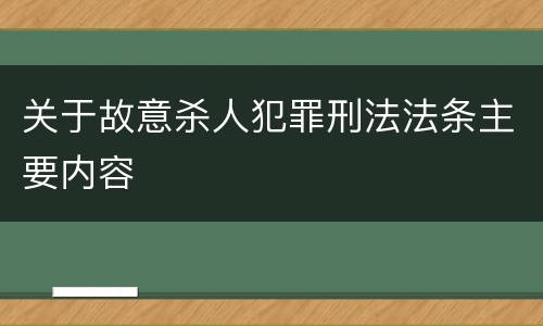 关于故意杀人犯罪刑法法条主要内容