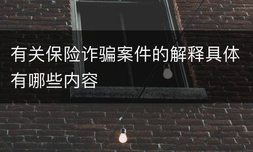 有关保险诈骗案件的解释具体有哪些内容