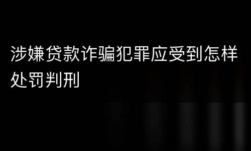 涉嫌贷款诈骗犯罪应受到怎样处罚判刑