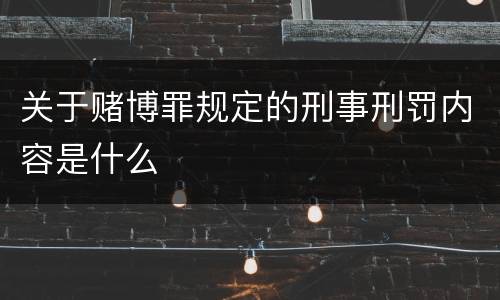 关于赌博罪规定的刑事刑罚内容是什么