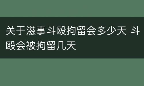 关于滋事斗殴拘留会多少天 斗殴会被拘留几天