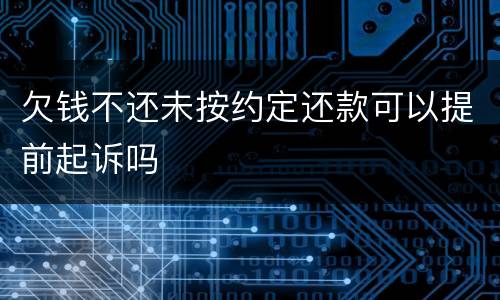 欠钱不还未按约定还款可以提前起诉吗