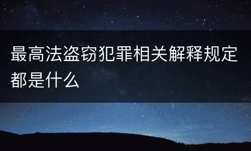 最高法盗窃犯罪相关解释规定都是什么