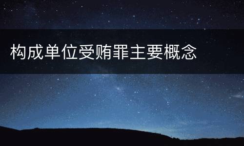 构成单位受贿罪主要概念