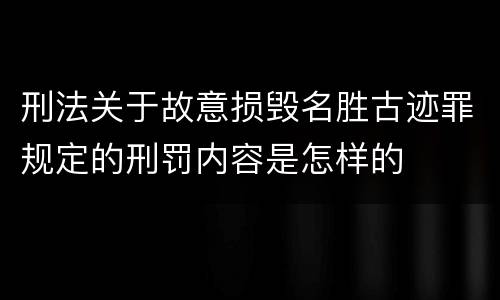 刑法关于故意损毁名胜古迹罪规定的刑罚内容是怎样的