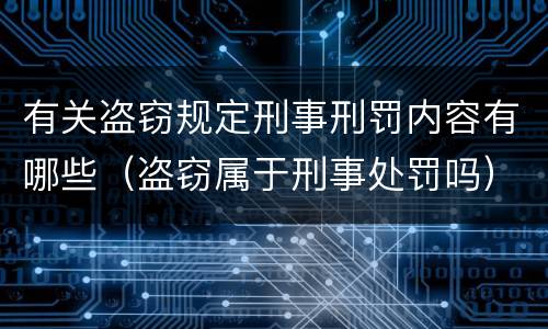 有关盗窃规定刑事刑罚内容有哪些（盗窃属于刑事处罚吗）