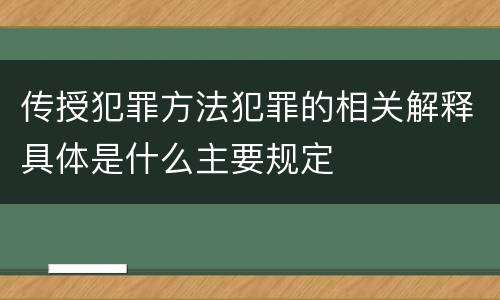 传授犯罪方法犯罪的相关解释具体是什么主要规定