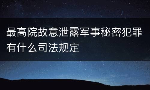 最高院故意泄露军事秘密犯罪有什么司法规定