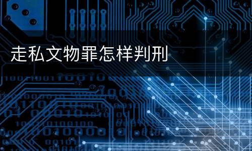 走私文物罪怎样判刑