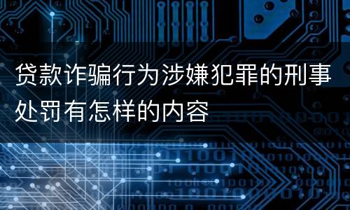 贷款诈骗行为涉嫌犯罪的刑事处罚有怎样的内容