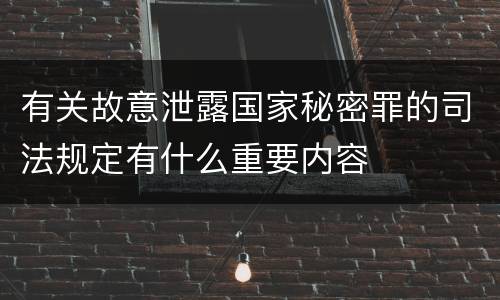 有关故意泄露国家秘密罪的司法规定有什么重要内容