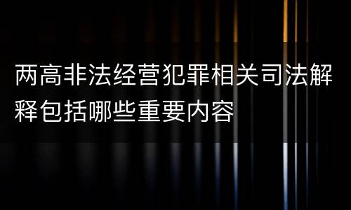 两高非法经营犯罪相关司法解释包括哪些重要内容