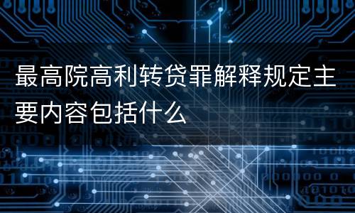 最高院高利转贷罪解释规定主要内容包括什么