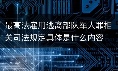 最高法雇用逃离部队军人罪相关司法规定具体是什么内容
