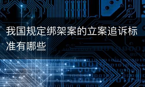 我国规定绑架案的立案追诉标准有哪些