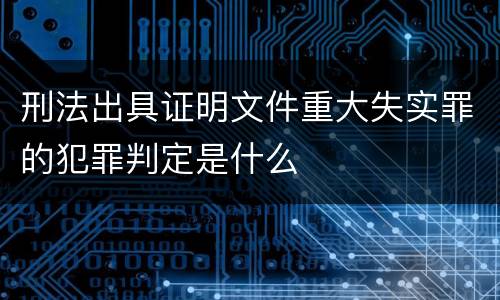 刑法出具证明文件重大失实罪的犯罪判定是什么