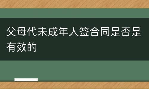 父母代未成年人签合同是否是有效的