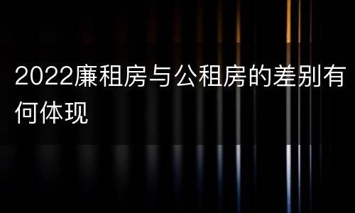 2022廉租房与公租房的差别有何体现