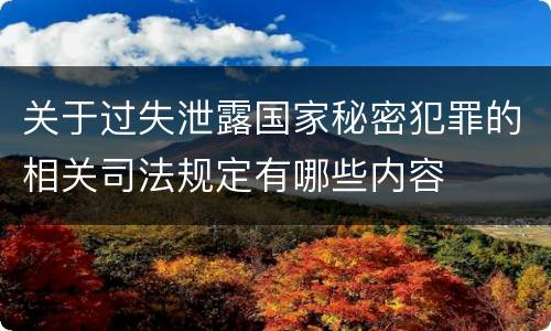 关于过失泄露国家秘密犯罪的相关司法规定有哪些内容