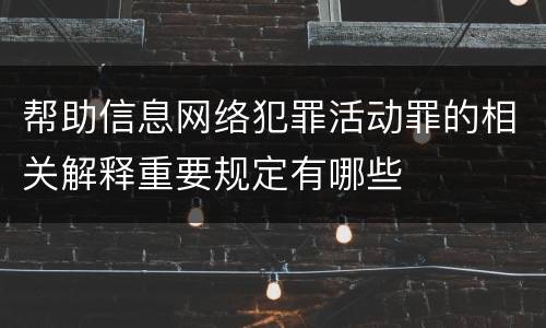 帮助信息网络犯罪活动罪的相关解释重要规定有哪些