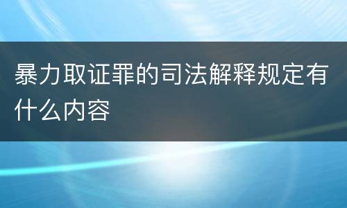 暴力取证罪的司法解释规定有什么内容