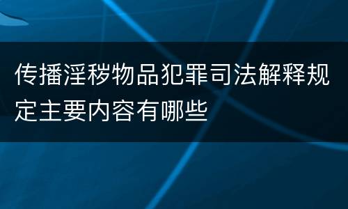 传播淫秽物品犯罪司法解释规定主要内容有哪些