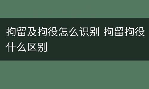 拘留及拘役怎么识别 拘留拘役什么区别