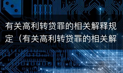 有关高利转贷罪的相关解释规定（有关高利转贷罪的相关解释规定最新）