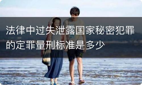 法律中过失泄露国家秘密犯罪的定罪量刑标准是多少